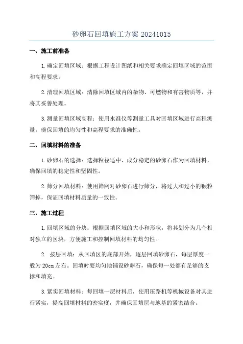 砂卵石回填施工方案20241015