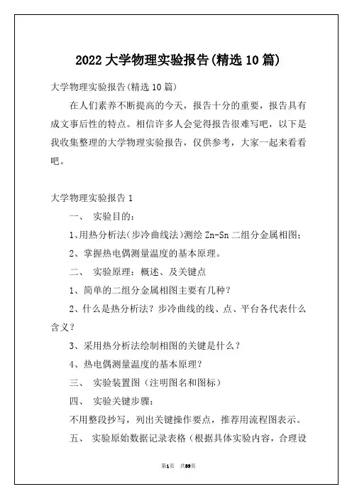 2022大学物理实验报告(精选10篇)