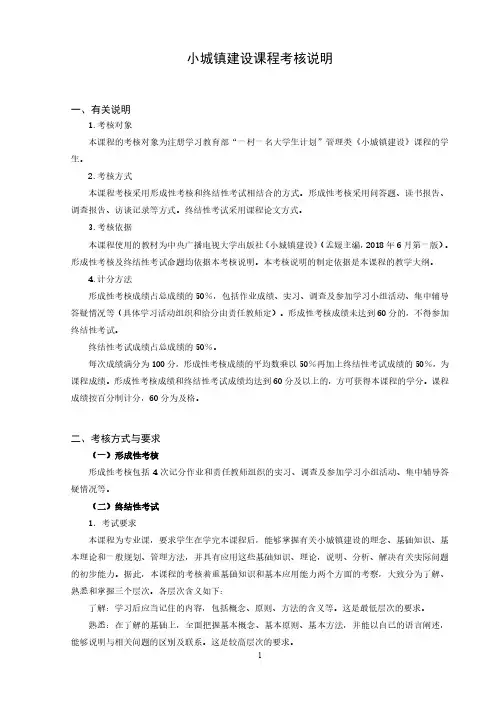 国开电大 小城镇建设 考核说明