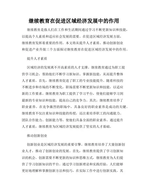 继续教育在促进区域经济发展中的作用