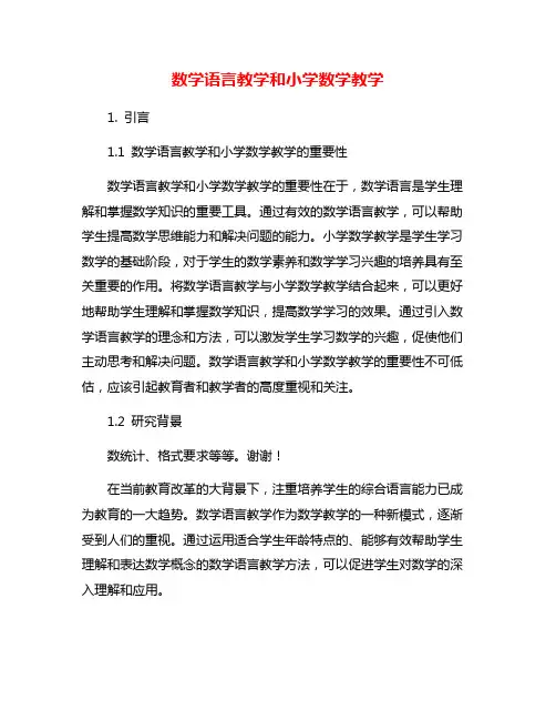数学语言教学和小学数学教学