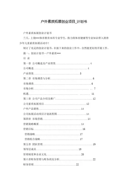 户外素质拓展创业项目_计划书