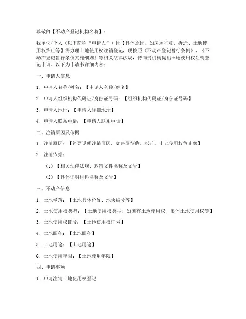 土地注销登记申请书