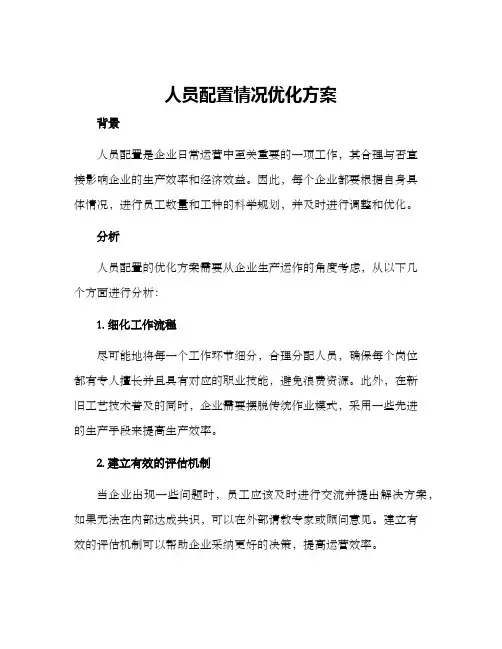人员配置情况优化方案