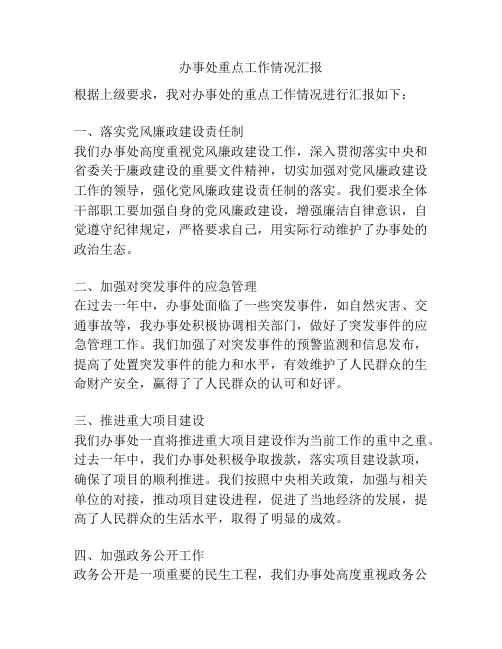 办事处重点工作情况汇报