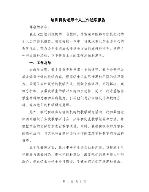 培训机构老师个人工作述职报告