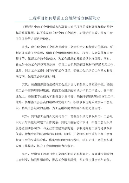工程项目如何增强工会组织活力和凝聚力
