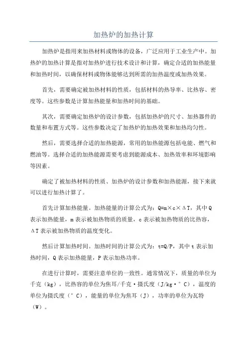 加热炉的加热计算