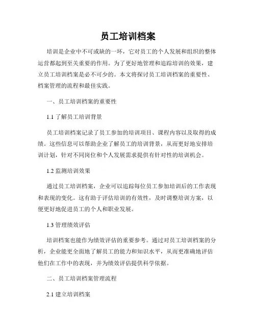 员工培训档案
