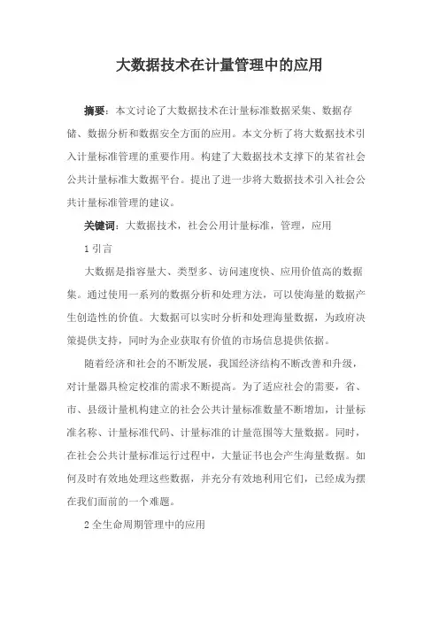 大数据技术在计量管理中的应用