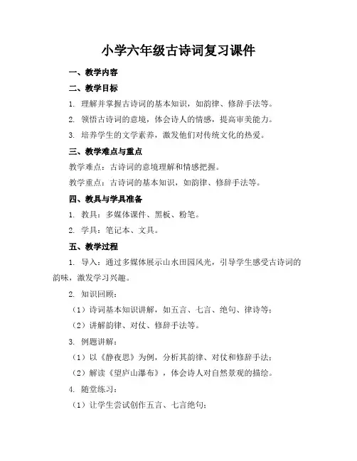 小学六年级古诗词复习课件