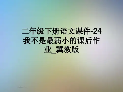 二年级下册语文课件-24我不是最弱小的课后作业_冀教版