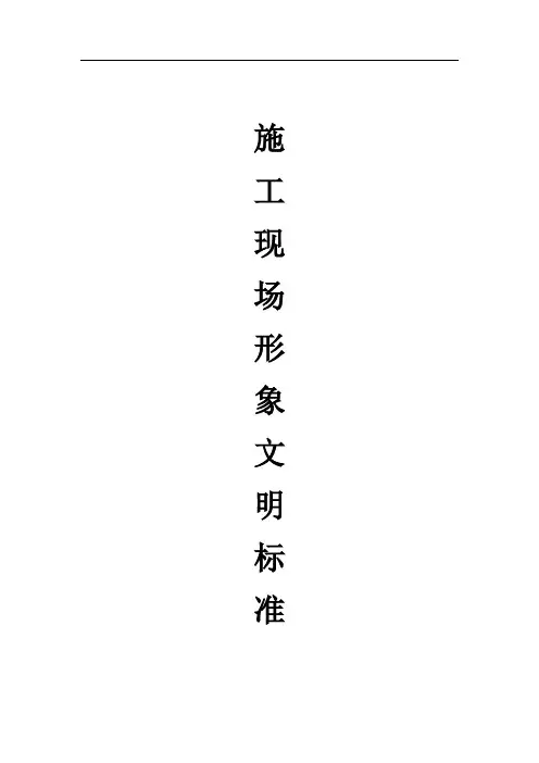 装修公司工地施工统一标准(举例公司：星艺装饰公司、华寻品味装饰公司、名匠装饰公司)
