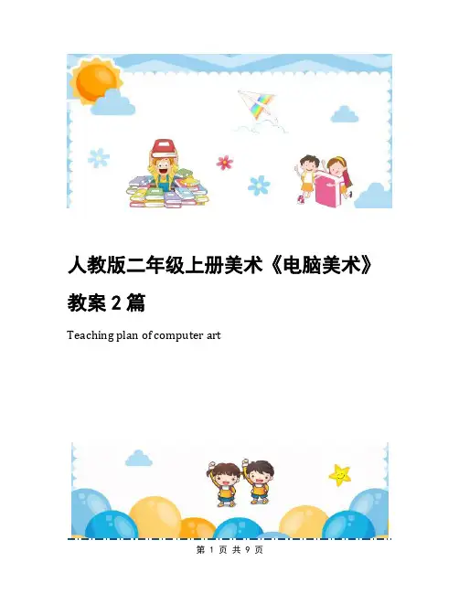 人教版二年级上册美术《电脑美术》教案2篇