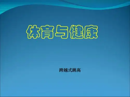 六年级体育课件- 跨越式跳高  通用版