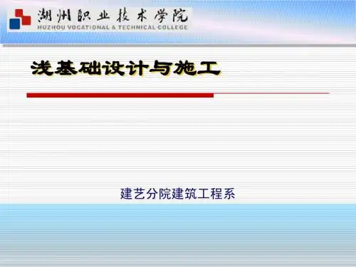 浅基础设计与施工