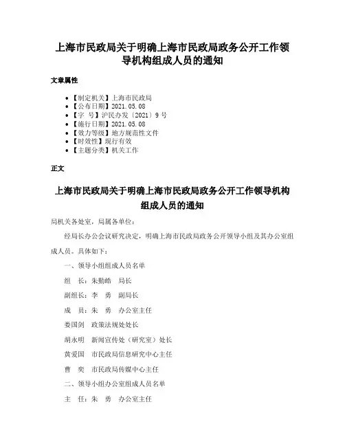 上海市民政局关于明确上海市民政局政务公开工作领导机构组成人员的通知