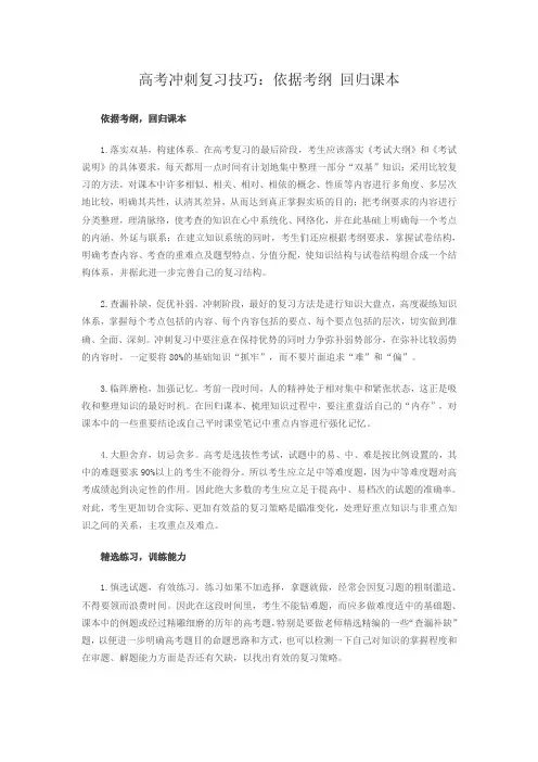 高考冲刺复习技巧-依据考纲回归课本
