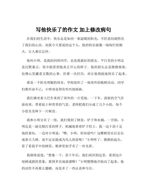 写他快乐了的作文 加上修改病句