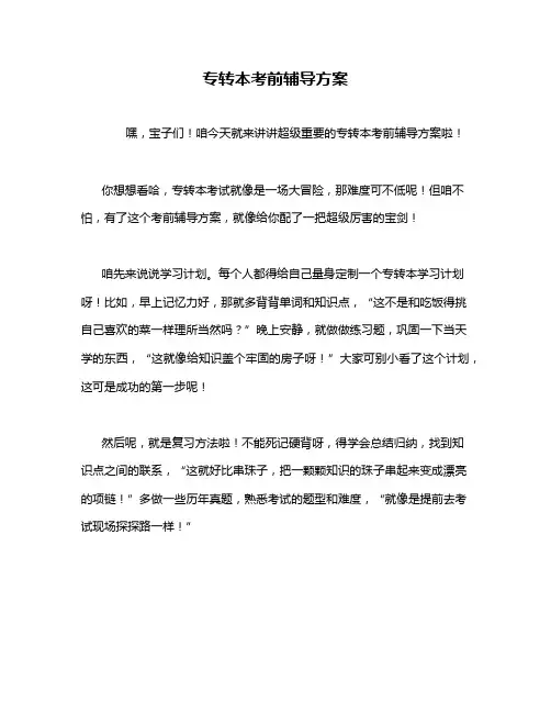 专转本考前辅导方案