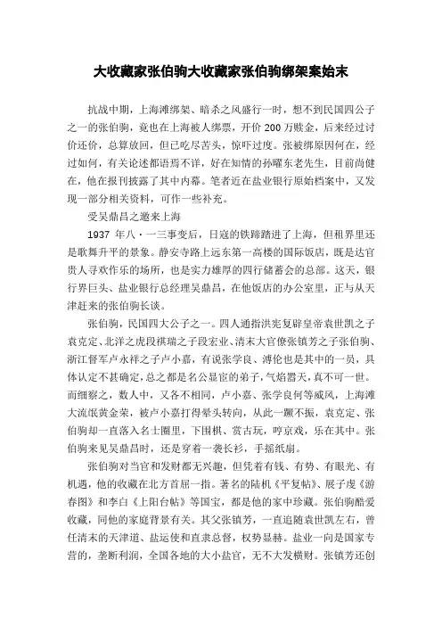 大收藏家张伯驹大收藏家张伯驹绑架案始末