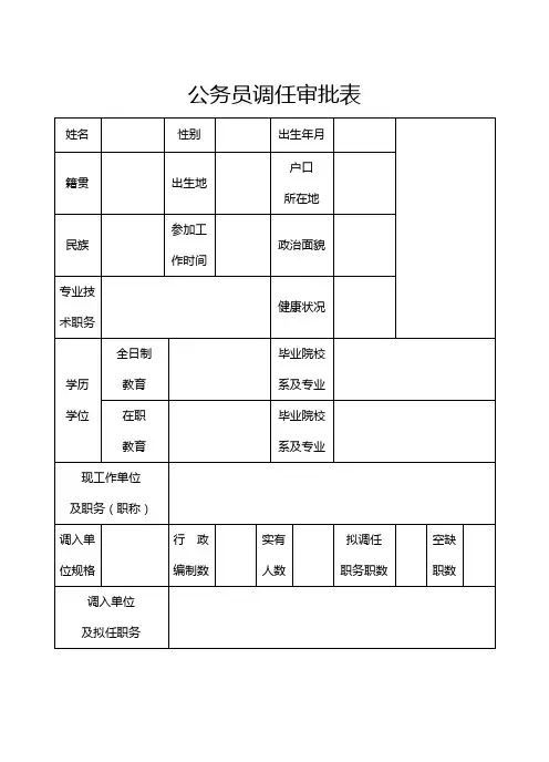 公务员调任审批表