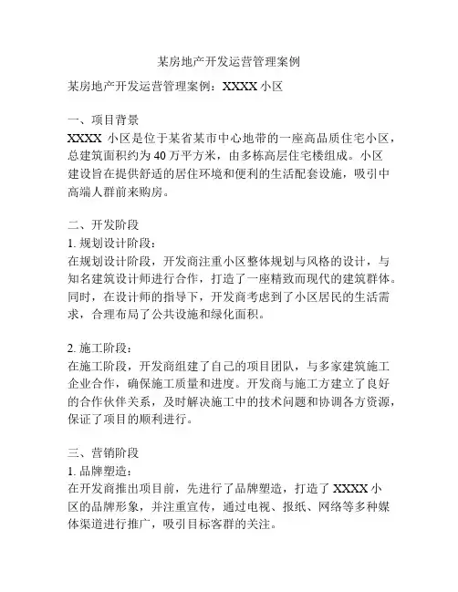 某房地产开发运营管理案例