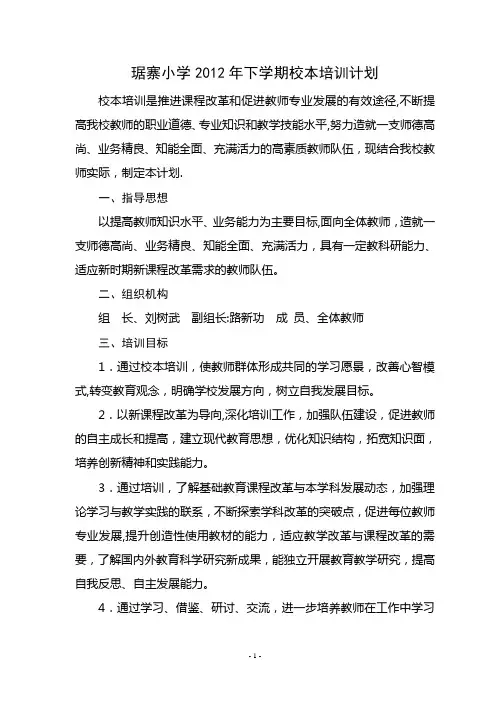 琚寨小学校本培训工作计划+安排表(2)