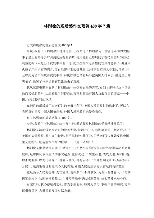 林则徐的观后感作文范例400字7篇
