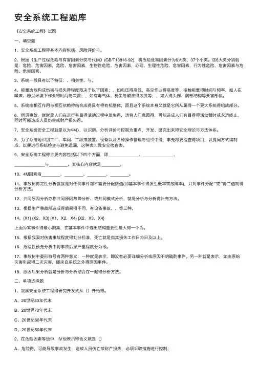 安全系统工程题库
