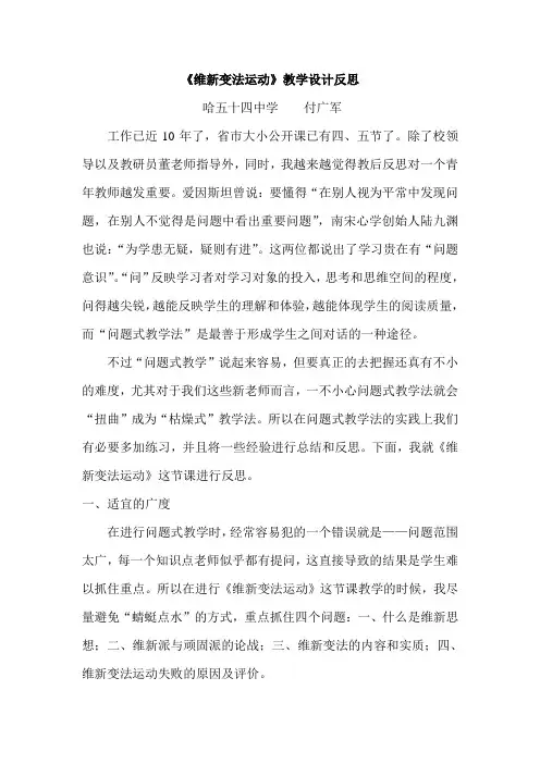 《维新变法运动》教学反思