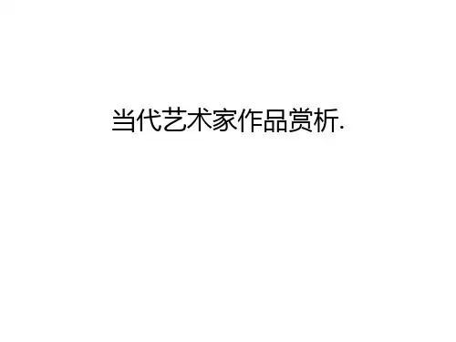 当代艺术家作品赏析.幻灯片课件