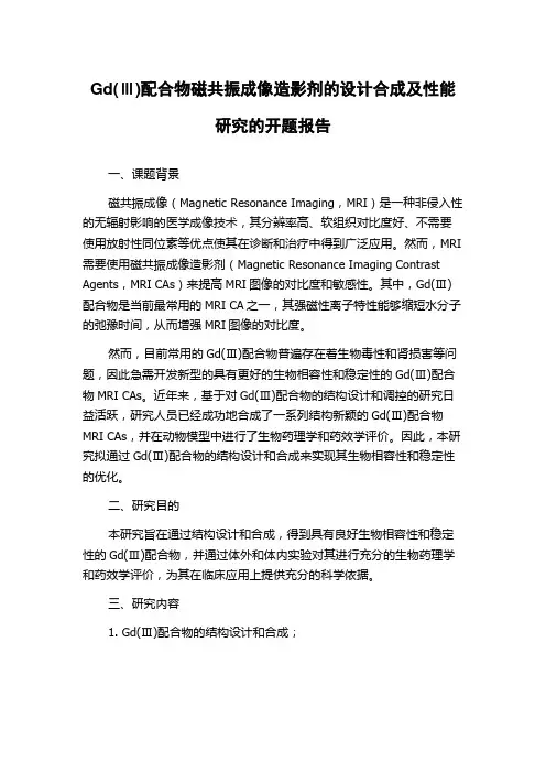 Gd(Ⅲ)配合物磁共振成像造影剂的设计合成及性能研究的开题报告