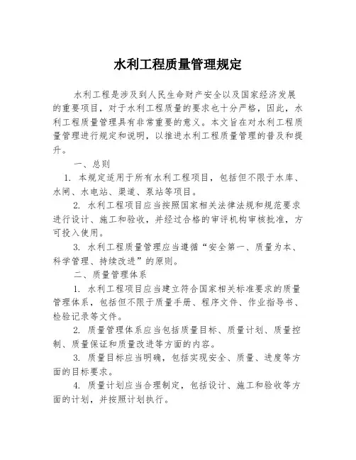 水利工程质量管理规定