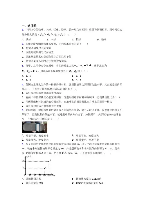 上海启秀实验中学初中物理八年级上第二章《物质世界的尺度,质量和密度》测试(答案解析)
