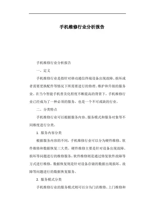 手机维修行业分析报告