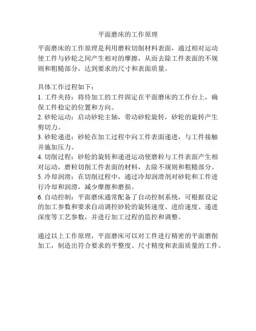 平面磨床的工作原理