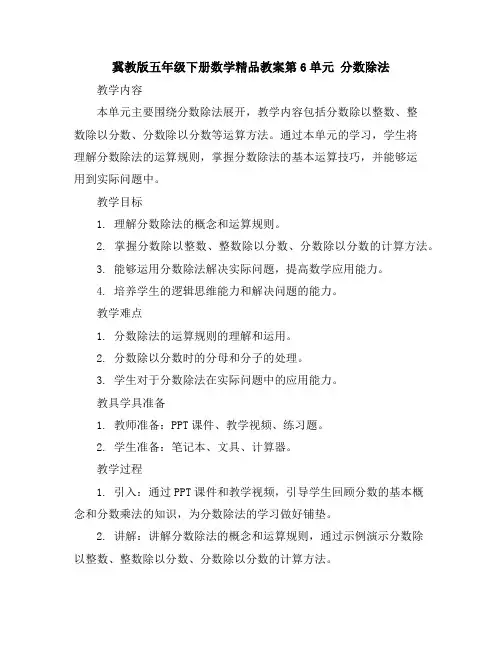 冀教版五年级下册数学精品教案-第6单元分数除法