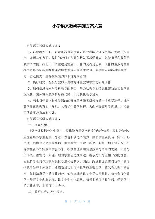 小学语文教研实施方案六篇