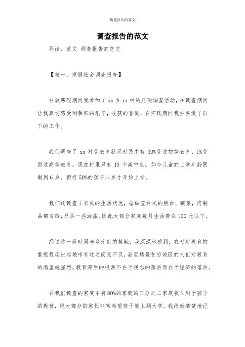 调查报告的范文