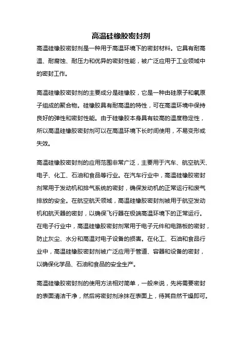 高温硅橡胶密封剂