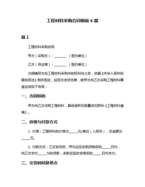 工程材料采购合同模板6篇