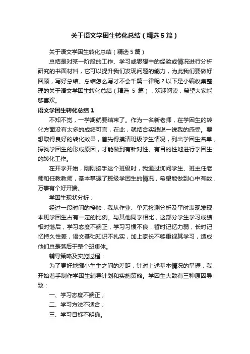 关于语文学困生转化总结（精选5篇）