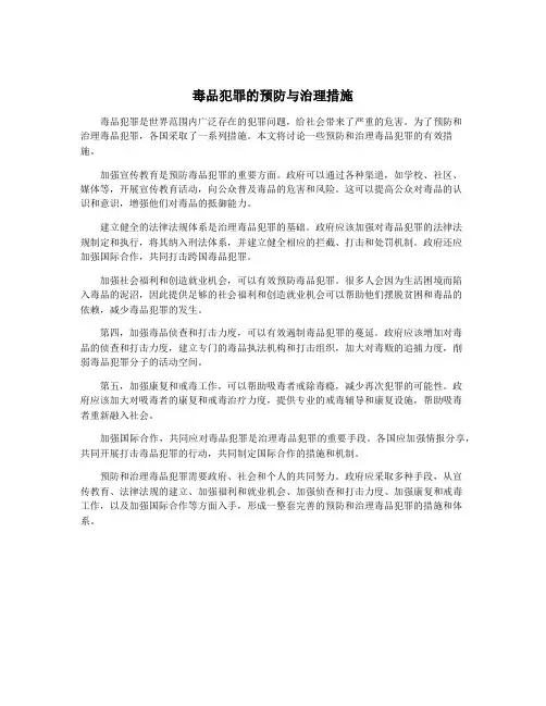 毒品犯罪的预防与治理措施