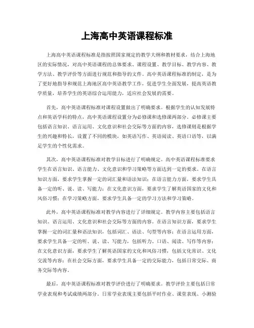 上海高中英语课程标准