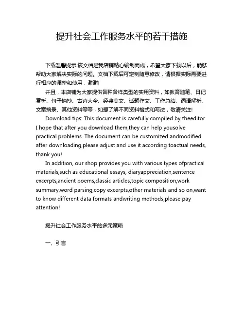提升社会工作服务水平的若干措施