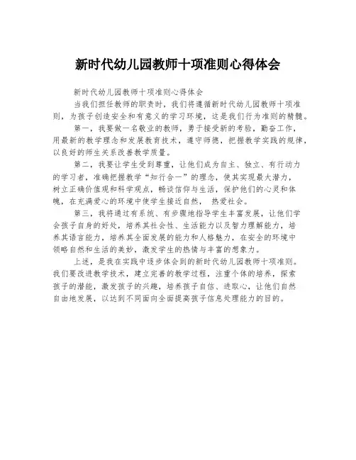 新时代幼儿园教师十项准则心得体会