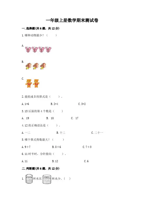 一年级上册数学期末测试卷附参考答案(a卷)