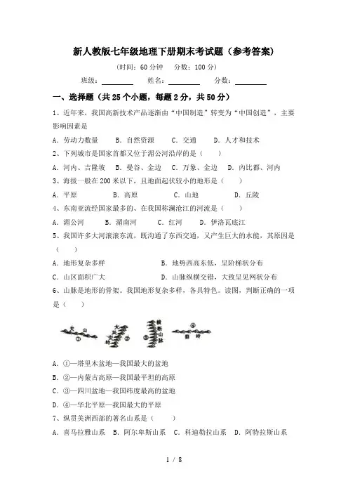 新人教版七年级地理下册期末考试题(参考答案)