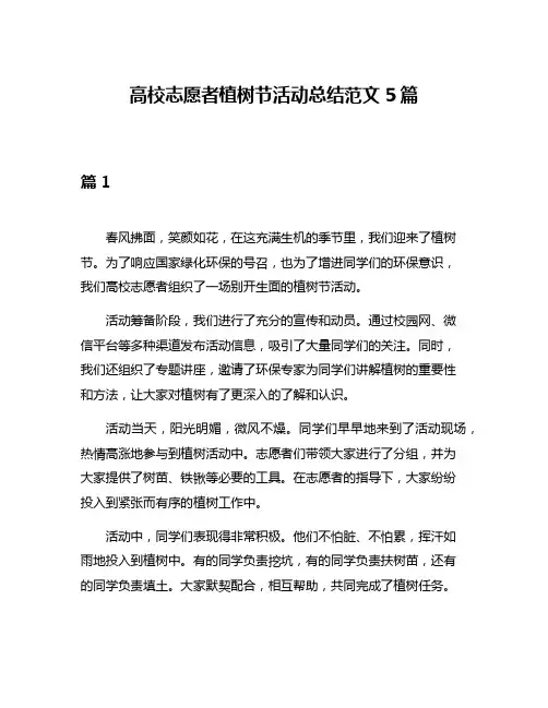 高校志愿者植树节活动总结范文5篇